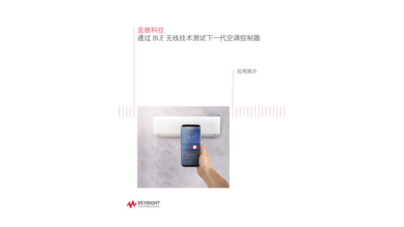 通过 BLE 无线技术测试下一代空调控制器